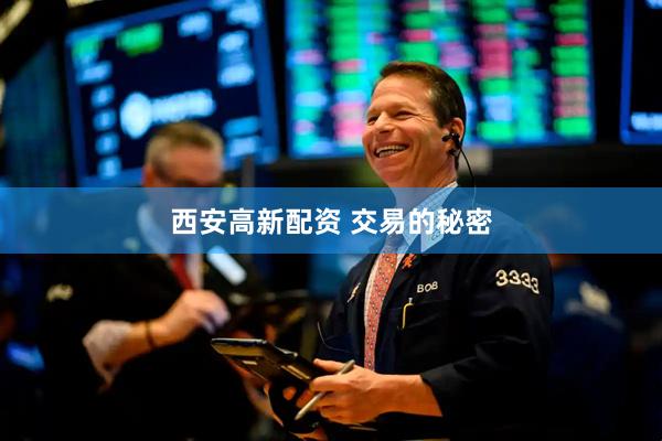西安高新配资 交易的秘密